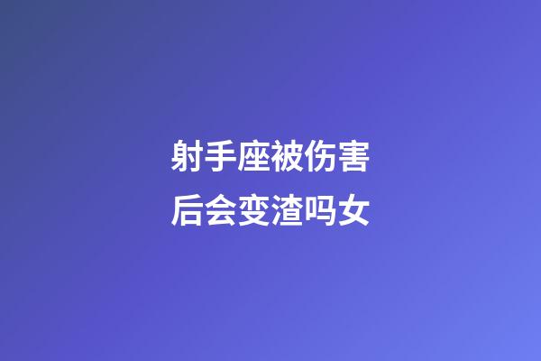 射手座被伤害后会变渣吗女-第1张-星座运势-玄机派