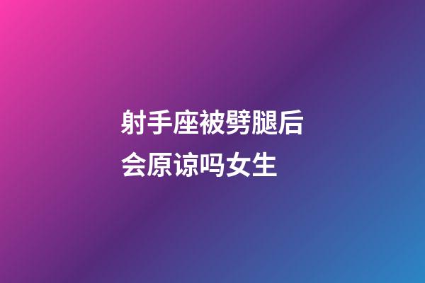 射手座被劈腿后会原谅吗女生-第1张-星座运势-玄机派