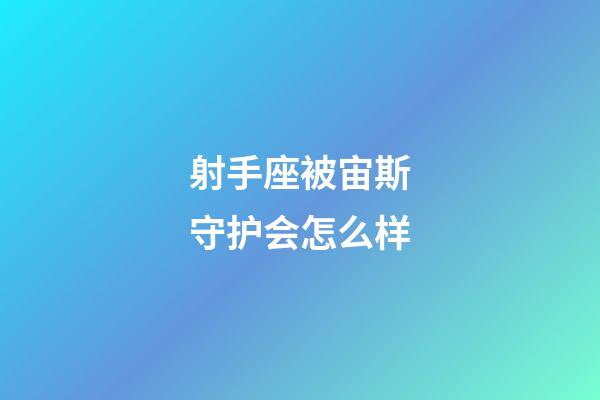 射手座被宙斯守护会怎么样