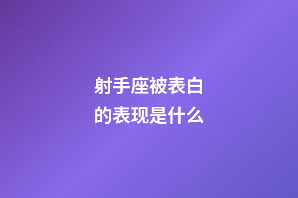 射手座被表白的表现是什么-第1张-星座运势-玄机派