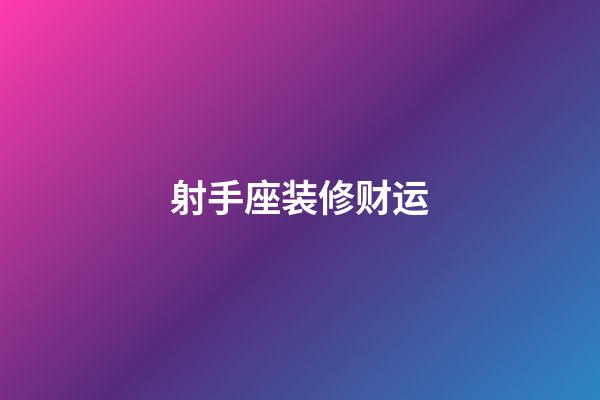 射手座装修财运-第1张-星座运势-玄机派