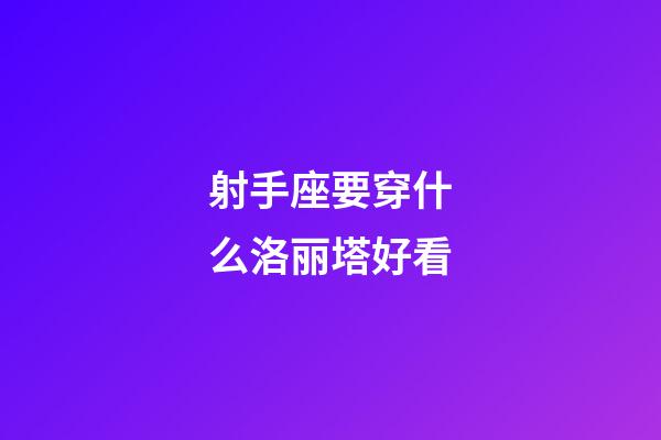 射手座要穿什么洛丽塔好看-第1张-星座运势-玄机派