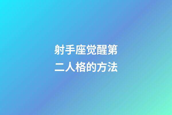 射手座觉醒第二人格的方法-第1张-星座运势-玄机派