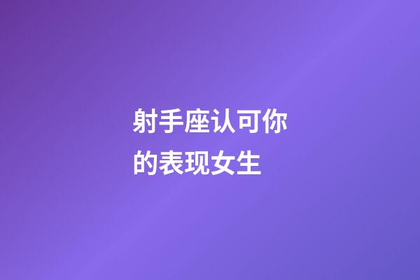 射手座认可你的表现女生-第1张-星座运势-玄机派