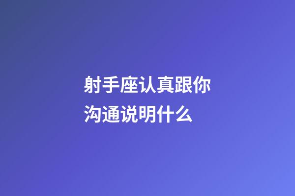 射手座认真跟你沟通说明什么-第1张-星座运势-玄机派
