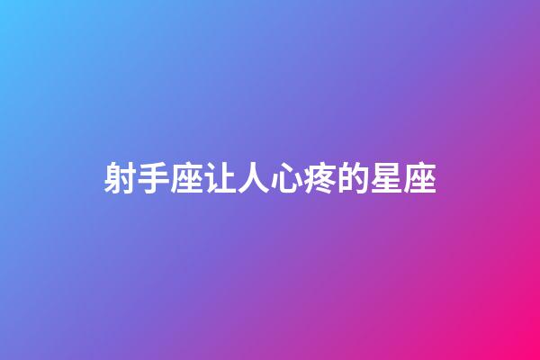 射手座让人心疼的星座-第1张-星座运势-玄机派