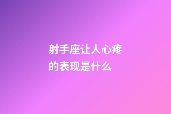 射手座让人心疼的表现是什么