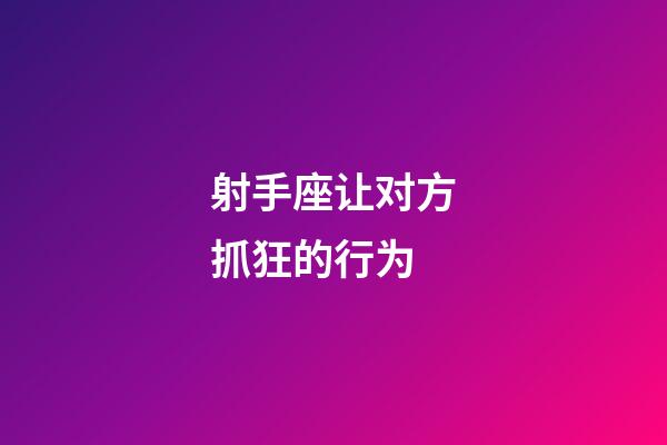 射手座让对方抓狂的行为-第1张-星座运势-玄机派