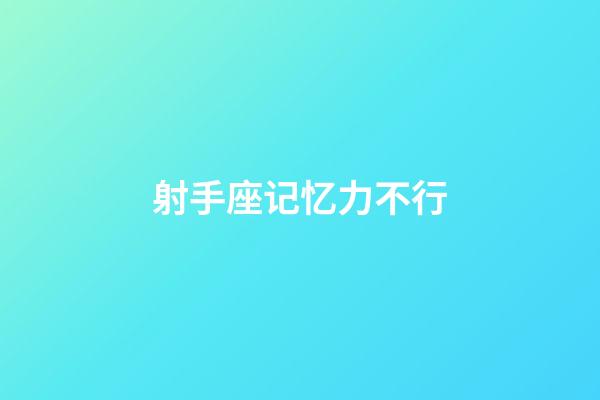 射手座记忆力不行-第1张-星座运势-玄机派