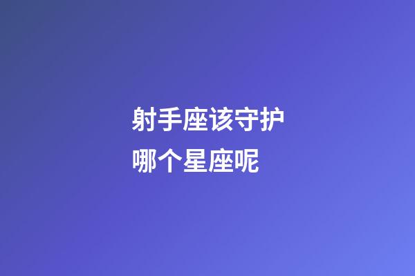 射手座该守护哪个星座呢-第1张-星座运势-玄机派