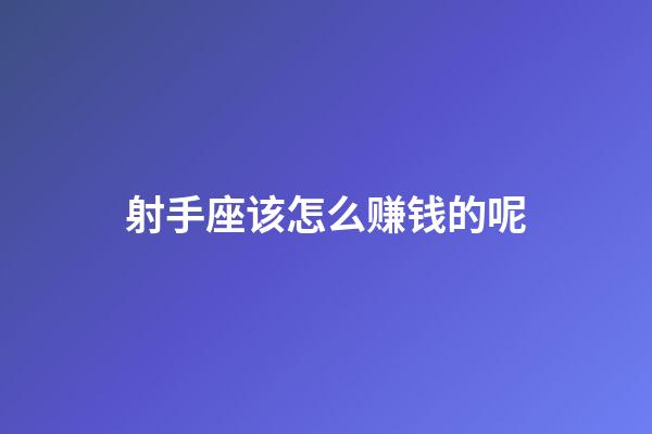 射手座该怎么赚钱的呢-第1张-星座运势-玄机派