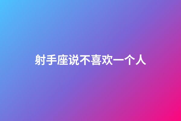 射手座说不喜欢一个人-第1张-星座运势-玄机派