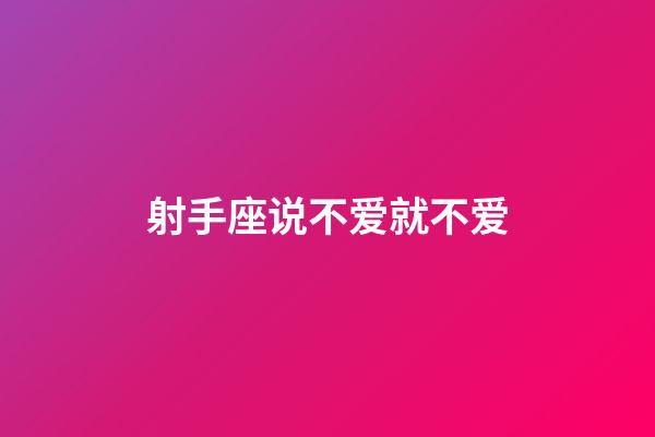 射手座说不爱就不爱-第1张-星座运势-玄机派