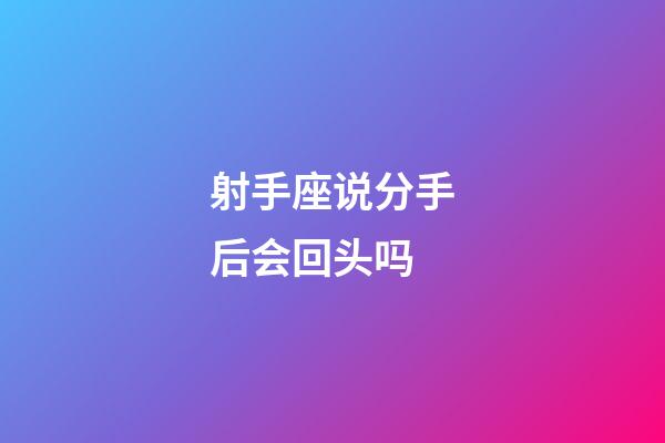 射手座说分手后会回头吗-第1张-星座运势-玄机派