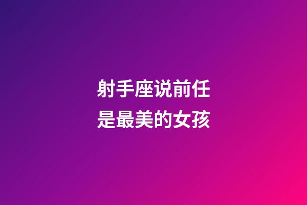 射手座说前任是最美的女孩