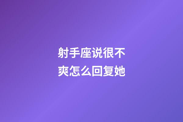 射手座说很不爽怎么回复她-第1张-星座运势-玄机派