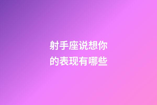 射手座说想你的表现有哪些-第1张-星座运势-玄机派