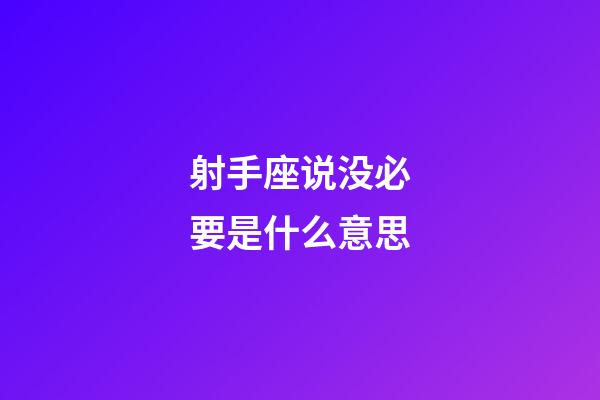 射手座说没必要是什么意思-第1张-星座运势-玄机派