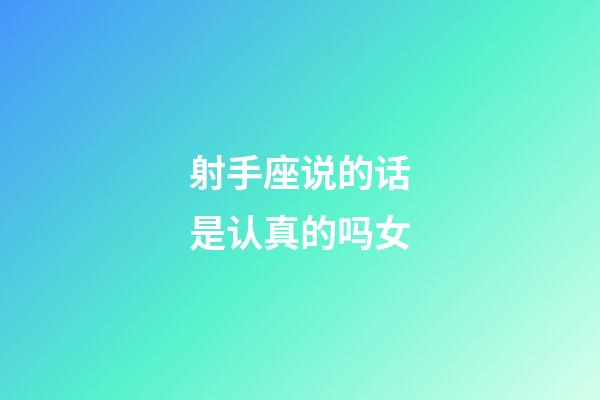 射手座说的话是认真的吗女