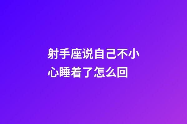射手座说自己不小心睡着了怎么回-第1张-星座运势-玄机派