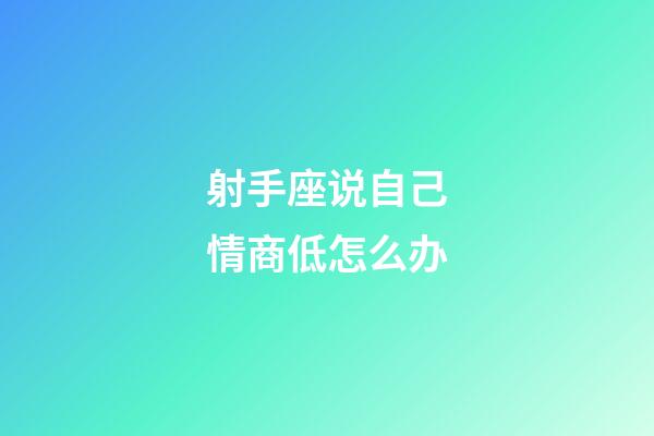 射手座说自己情商低怎么办-第1张-星座运势-玄机派