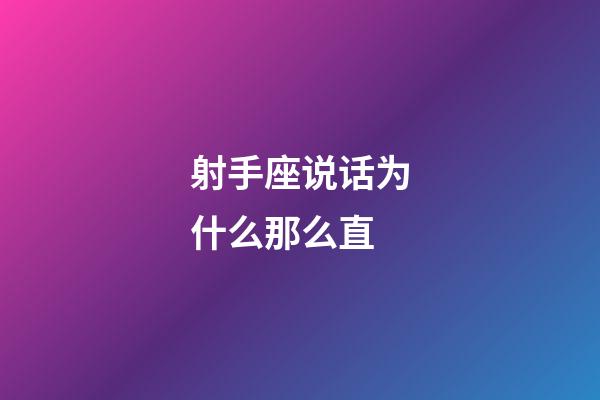 射手座说话为什么那么直-第1张-星座运势-玄机派