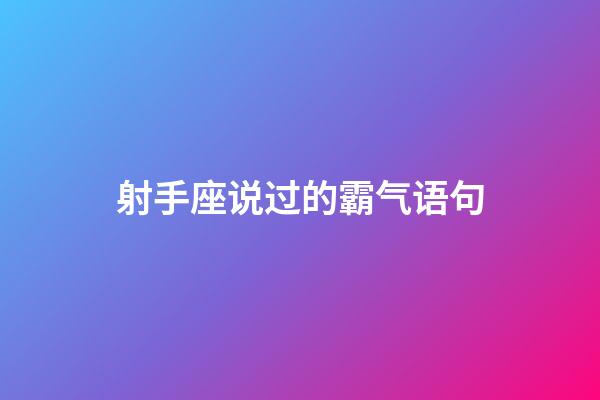 射手座说过的霸气语句