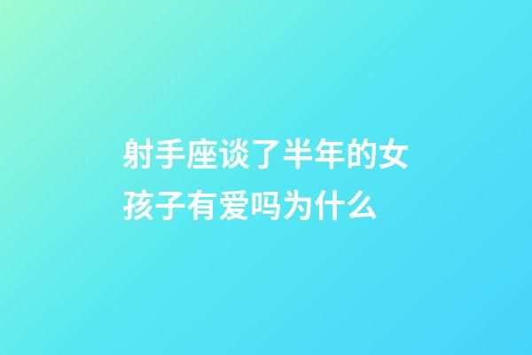 射手座谈了半年的女孩子有爱吗为什么
