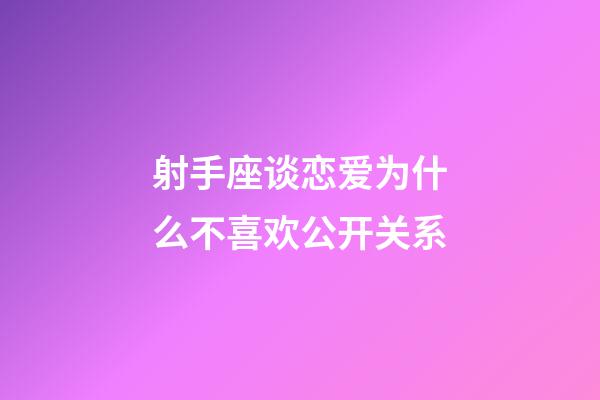 射手座谈恋爱为什么不喜欢公开关系-第1张-星座运势-玄机派