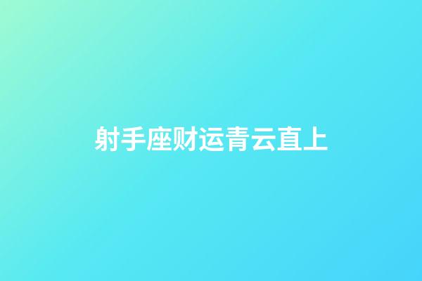 射手座财运青云直上-第1张-星座运势-玄机派