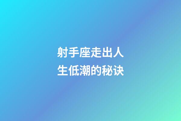 射手座走出人生低潮的秘诀-第1张-星座运势-玄机派