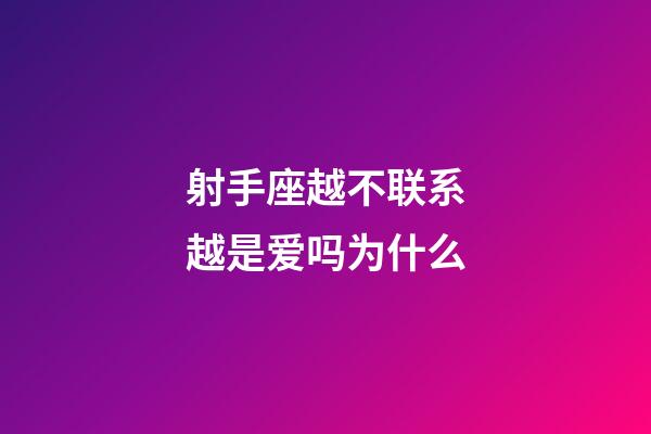 射手座越不联系越是爱吗为什么-第1张-星座运势-玄机派