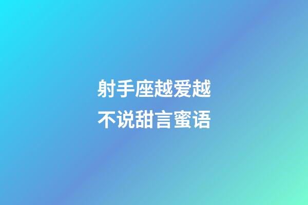 射手座越爱越不说甜言蜜语