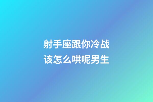 射手座跟你冷战该怎么哄呢男生-第1张-星座运势-玄机派