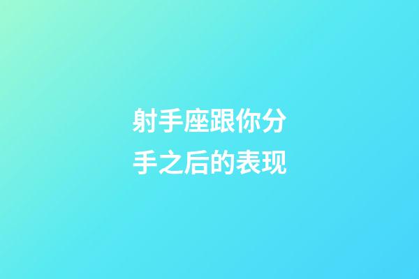 射手座跟你分手之后的表现-第1张-星座运势-玄机派