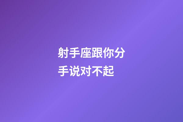 射手座跟你分手说对不起-第1张-星座运势-玄机派