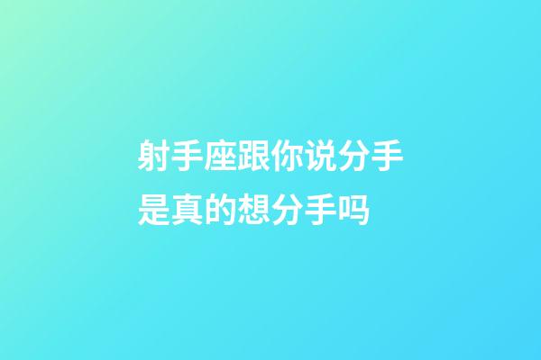 射手座跟你说分手是真的想分手吗-第1张-星座运势-玄机派