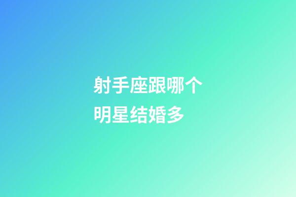 射手座跟哪个明星结婚多-第1张-星座运势-玄机派