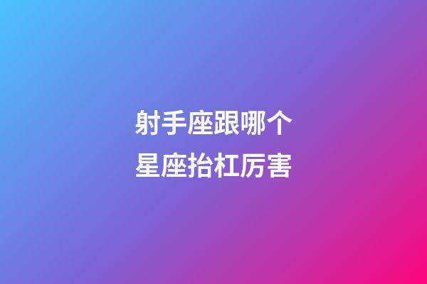 射手座跟哪个星座抬杠厉害-第1张-星座运势-玄机派