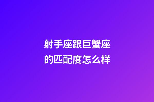 射手座跟巨蟹座的匹配度怎么样-第1张-星座运势-玄机派