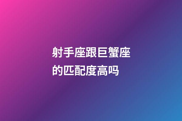 射手座跟巨蟹座的匹配度高吗-第1张-星座运势-玄机派