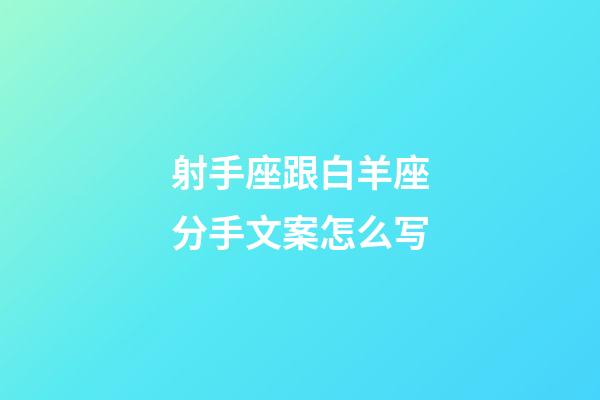 射手座跟白羊座分手文案怎么写-第1张-星座运势-玄机派