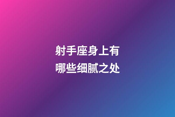 射手座身上有哪些细腻之处-第1张-星座运势-玄机派