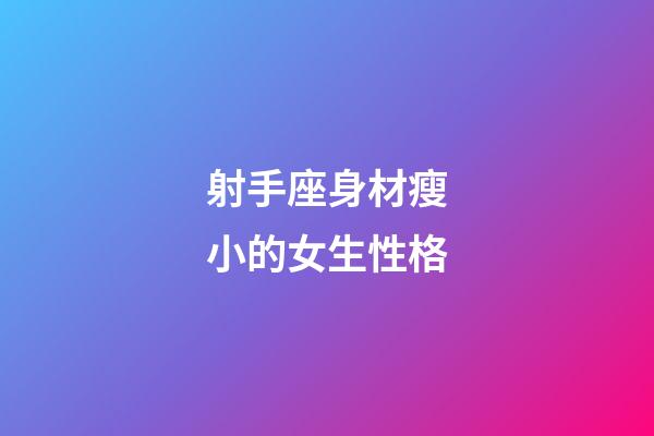 射手座身材瘦小的女生性格-第1张-星座运势-玄机派