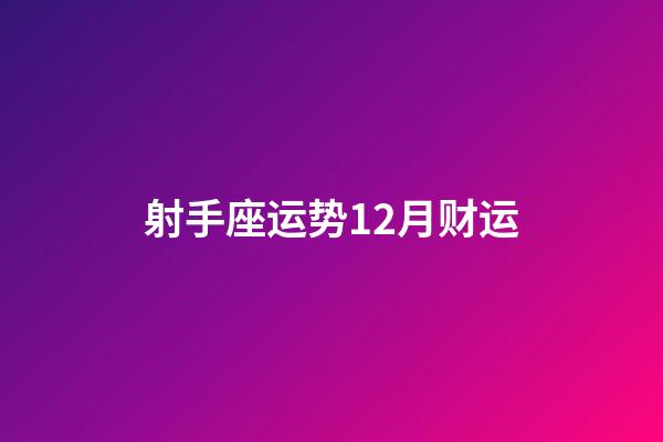 射手座运势12月财运-第1张-星座运势-玄机派