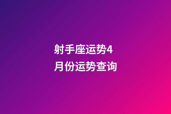 射手座运势4月份运势查询-第1张-星座运势-玄机派