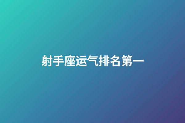 射手座运气排名第一-第1张-星座运势-玄机派