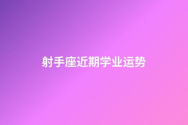 射手座近期学业运势-第1张-星座运势-玄机派