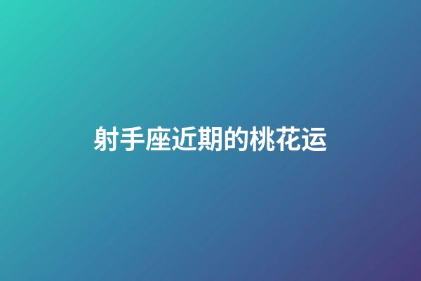 射手座近期的桃花运-第1张-星座运势-玄机派