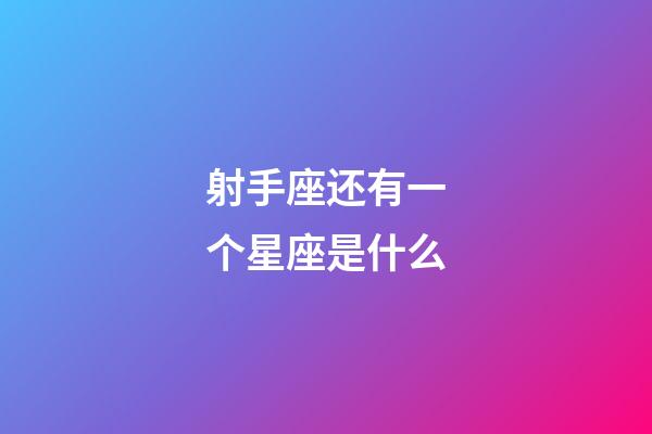 射手座还有一个星座是什么-第1张-星座运势-玄机派